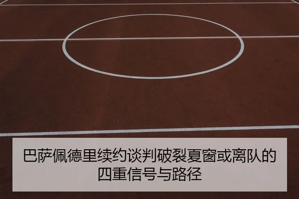 巴萨佩德里续约谈判破裂夏窗或离队的四重信号与路径